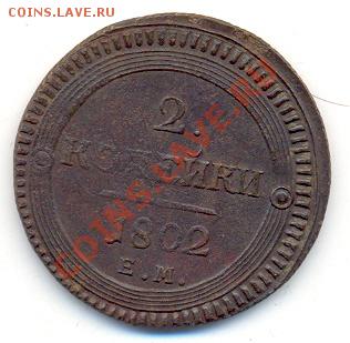 2 копейки 1802, кольцевик, до 22 марта, 21-00 по МСК. - сканирование0001