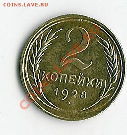 2 коп 1928 - 65