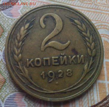 2 копейки 1928г,шт 1.3 а,до 21.11 - 28-11