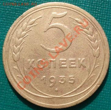 5 коп. 1935 н.т. "Р" приподнята! до 22:30 22.03.11 МСК - DSC09484.JPG