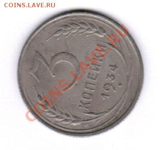 3 копейки 1934 на заготовке 20 копеек, перепутка определени - 1234.JPG