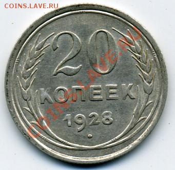20 копеек 1928 года! До 21.03 до 21.00 - 20 копеек 1928.JPEG