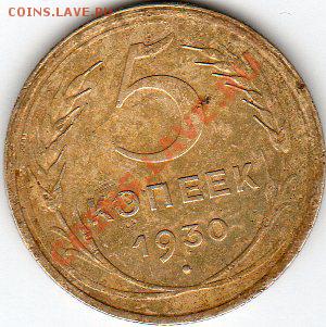 5 коп. 1930г - img026