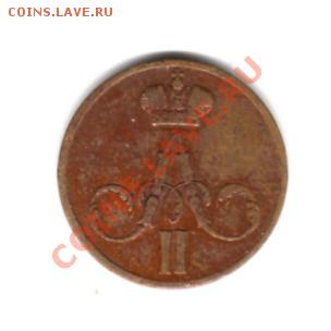 5 копеек 1832-1863 г.г. до 22.03.11 г. 22.00 мск. - img209