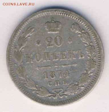 20 копеек 1874 и 1876 до 24.11.17, 22:30 - #675