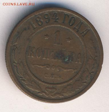 3 коп. 1892, 1 коп. 1894 до 24.11.17, 22:30 - #775