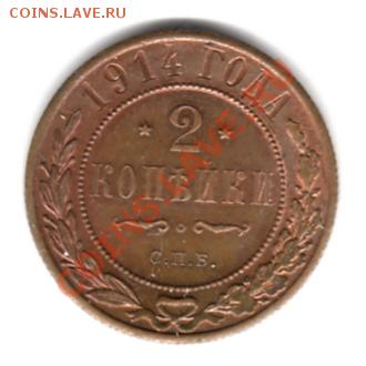 2 копейки 1914 г.(приятная)  до 22.03.11 г. 22.00 мск - img212
