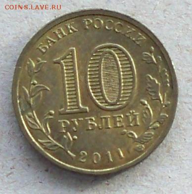 10 рублей 2011 года Курск  - до 24.11.2017 - 10р11ркур