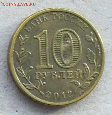 10 рублей 2012 года Воронеж  - до 24.11.2017 - 10р12рвр