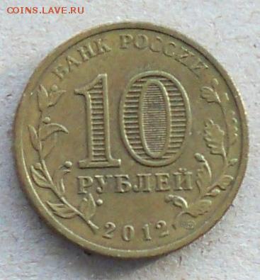 10 рублей 2012 года Дмитров   - до 24.11.2017 - 10р12рдм