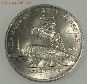 5 рублей 1988 Ленинград одностороннее смещение - 2017-05-06 13.38.24