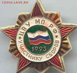 Участнику сборов ЦВУ МО РФ, алюм., закрутка - cvu