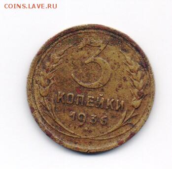 3 коп. 1936 (перепутка) до 27.11.2017 г. 22-00 мск - 3коп1936перепутка-1.JPG
