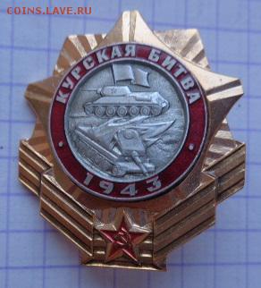 Знак: Курская битва 1943   до 21-30 мск  27.11 - DSC01818.JPG