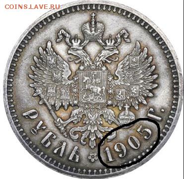 Помогите определить!Срочно!!1 рубль 1905 года - ek1
