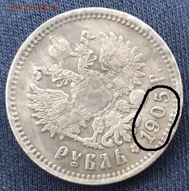 Помогите определить!Срочно!!1 рубль 1905 года - ek2