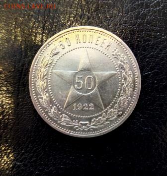 50 копеек 1922 г.ПЛ - 50 копеек 1922