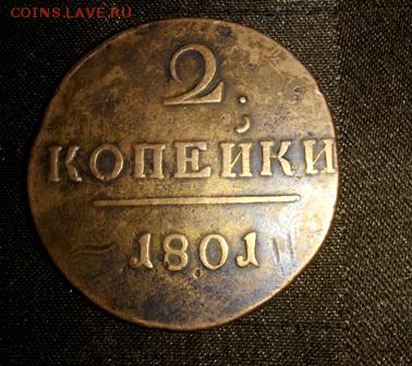 2 копейки 1801 г. редкий брак! - IMG_20171001_213649