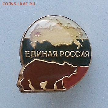 Знак партии Единая Россия - знак_Единая-Россия_лицо