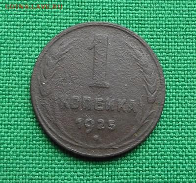 1 копейка 1925г до 28.11.17г. до 22.00 по МСК - DSCF1700.JPG
