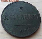 5 копеек 1833 года - 058