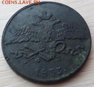 5 копеек 1833 года - 059