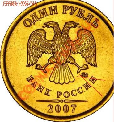 1 рубль 2007 Вариант расположения знака ММД?? - 1r07m