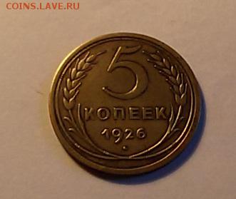 5 копеек 1926 года - 5. 26