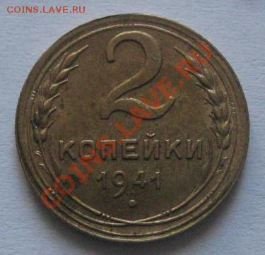 2 копейки 1941 г.Брачок. - 2-41.JPG