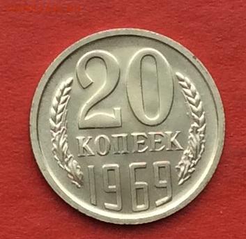 20 копеек 1969г наборная до 27.11.17г - 2017-11-25 12-32-29.JPG