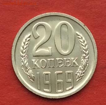 20 копеек 1969г наборная до 27.11.17г - 2017-11-25 12-32-21.JPG
