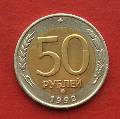 50руб 1992г ммд  до 27.11.17г. - 2017-11-25 12-36-14.JPG