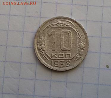 10 копеек 1938 - 10 38