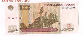 100 рублей УО 2019101 - опытные. До 30.11.2017г в 22:00 - 100 рублей.JPG