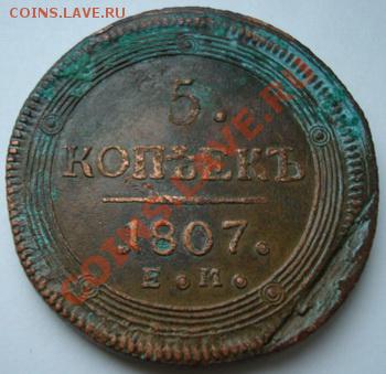 5 коп 1807 . До 23.03.2011   22-00 - Изображение 1844