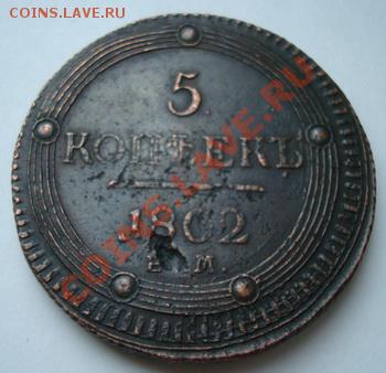 5 копеек 1802г До 23.03.  22-00 - Изображение 1842