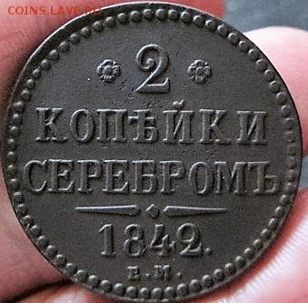 2 копейки 1842 ЕМ   до  03.12.2017 - IMG_7769.JPG