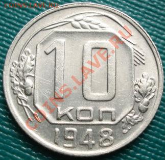 10 копеек 1948 (Федорин №99) до 22:30 22.03.11 МСК - DSC00690.JPG