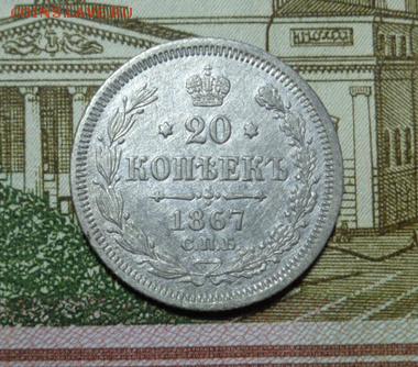 20 копеек 1867г. спб нi - photofacefun_com_1511798176