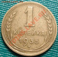1 копейка 1935 новый тип до 22:30 22.03.11 МСК - DSC00797.JPG