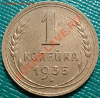 1 копейка 1935 н.т. отличная! до 22:30 22.03.11 МСК - DSC00589.JPG