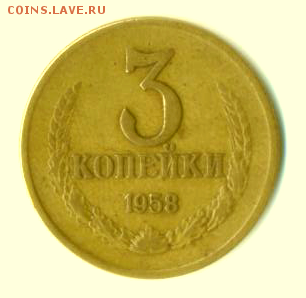 3 копейки 1958 ОПОЗНАНИЕ. . . - 2017-11-27 23.50.39