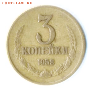 3 копейки 1958 ОПОЗНАНИЕ. . . - 2017-11-27 23.51.52