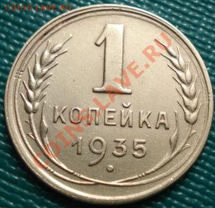 1 коп. 1935 старый тип отличная! до 22:30 22.03.11 МСК - DSC00725.JPG