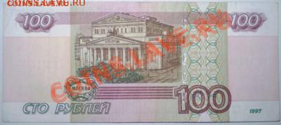 100 рублей мод.2004 года.Радар ИТ 1051501 - P2060068.JPG