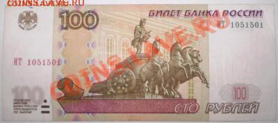 100 рублей мод.2004 года.Радар ИТ 1051501 - P2060067.JPG