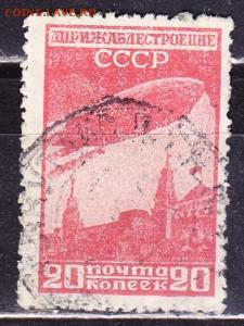 СССР 1931г 20 коп Дирижаблестроение до 29.11 22.00мск - СССР 1931г 20 коп Дирижаблестроение