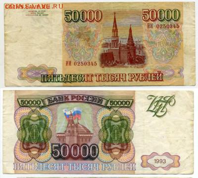 50000 рублей 1993г (без модификации) до 05.12 22:30 - !50tr93-45