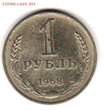 1 рубль 1968 г с 200 руб до 5.12.17 до 22:00 - 026