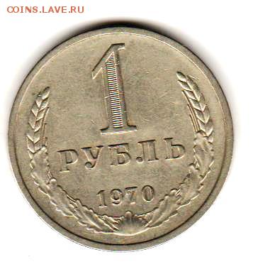 1 рубль 1970 г. до 5.12.17 до 22.00 с 200 руб - 024